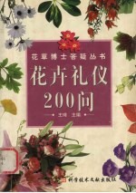 花卉礼仪200问