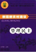 新疆新农村建设  管理民主