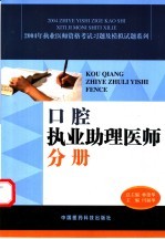 2004年执业医师资格考试习题及模拟试题系列  口腔执业助理医师分册