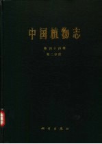 中国植物志  第44卷  第2分册  被子植物门  双子叶植物纲  大戟科  2  铁苋菜亚科  巴豆亚科