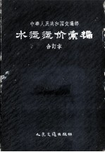 中华人民共和国交通部水运运价汇编  全订本