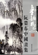 气韵格法  阮荣春中国画集