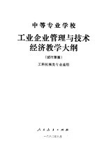 中等专业学校工业企业管理与技术经济教学大纲  试行草案