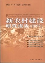 新农村建设研究报告  2007