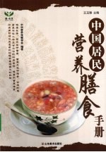 中国居民营养膳食手册