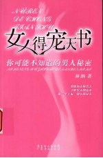 女人得宠天书  你可能不知道的男人秘密