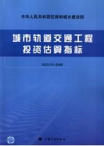 城市轨道交通工程投资估算指标  GCG 101-2008