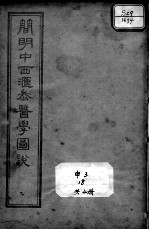 简明中西汇参医学图说