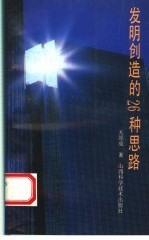 发明创造的26种思路