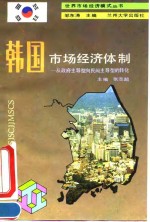 韩国市场经济体制  从政府主导型向民间主导型的转化