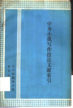 中外小说写作技法文献索引  1920-1982