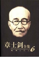 章士钊全集  第6卷  1926.1.2-1928.12.30