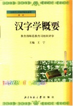 汉字学概要