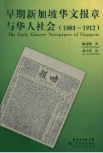 早期新加坡华文报章与华人社会  1881-1912