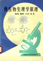 微生物生理学原理