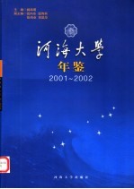 河海大学年鉴  2001-2002