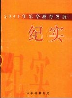 2004年乐亭教育发展纪实