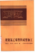 硬聚氯乙烯塑料成型加工