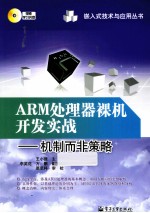 ARM处理器裸机开发实战  机制而非策略