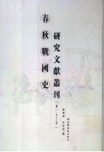 春秋战国史研究文献丛刊  3