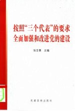 按照“三个代表”的要求  全面加强和改进党的建设