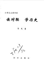 读对联  学历史