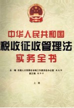 中华人民共和国税收征收管理法实务全书  上