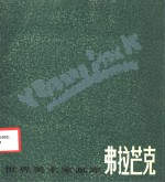 弗拉芒克  1876-1958