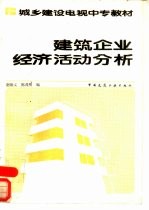 建筑企业经济活动分析