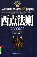 西点法则 从成功到卓越的22条军规 22 military discipline from success to super excellence