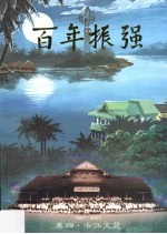 百年振强  卷4  卡江文苑  1907-2007