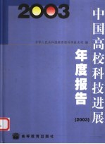 中国高校科技进展年度报告  2003