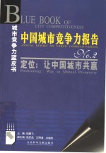 中国城市竞争力报告  No. 2 定位：让中国城市共赢