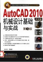 AutoCAD 2010机械设计基础与实战  中文版