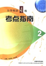 大学英语四级考点指南  2