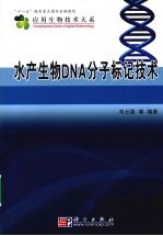 水产生物DNA分子标记技术