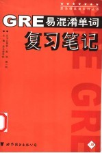 GRE易混淆单词复习笔记