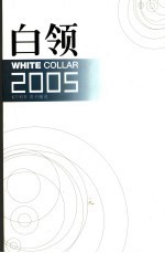 白领2005  《万科》周刊精选