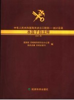 中华人民共和国海关进出口税则  统计目录本国子目注释  2003年