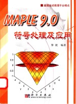 Maple 9.0符号处理及应用