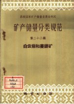 矿产储量分类规范  第22辑  白云岩和菱镁矿