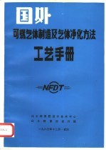 国外可燃气体制造及气体净化方法工艺手册