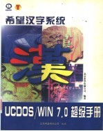 希望汉字系统UCDOS/WIN 7.0超级手册 UCDOS 7.0使用手册