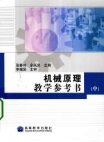 机械原理教学参考书  中