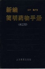 新编简明药物手册