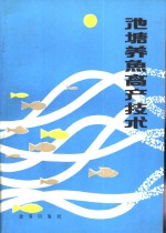 池塘养鱼高产技术