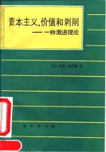 资本主义，价值和剥削  一种激进理论