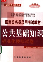 公共基础知识标准化模拟试卷  2005最新版