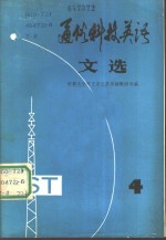 通俗科技英语文选  第4辑