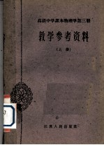 高级中学课本物理学第3册教学参考资料  上